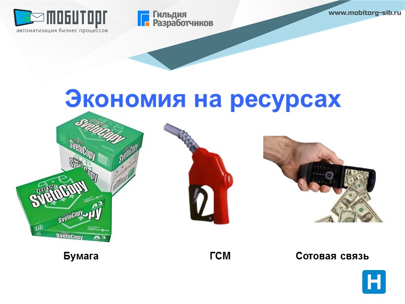 Экономия на ресурсах Бумага ГСМ Сотовая связь